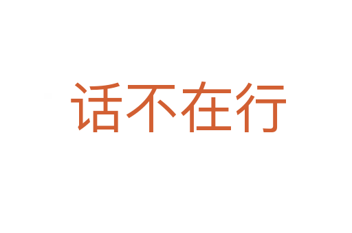 话不在行
