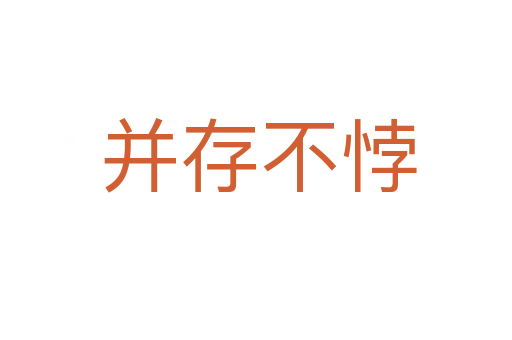 并存不悖