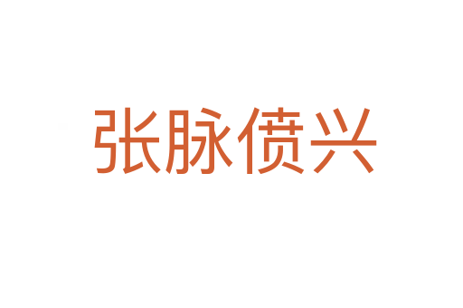 张脉偾兴