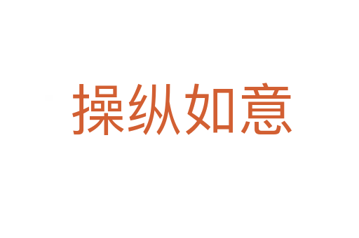 操纵如意