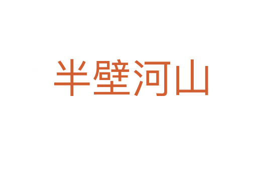 半壁河山
