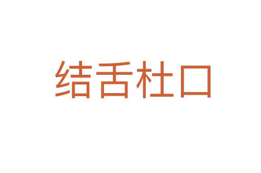 结舌杜口