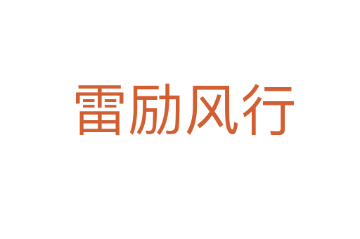 雷励风行