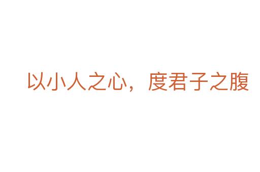 以小人之心,度君子之腹