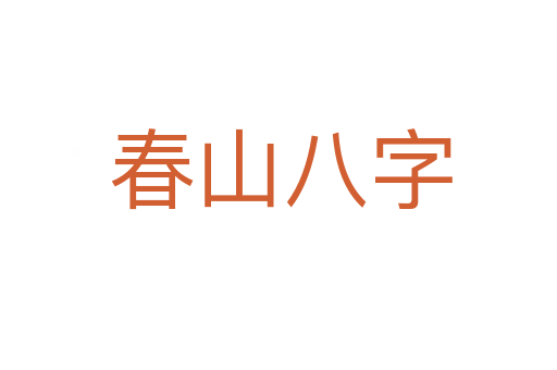 春山八字