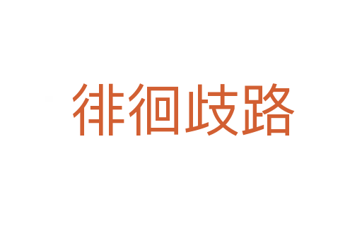 徘徊歧路