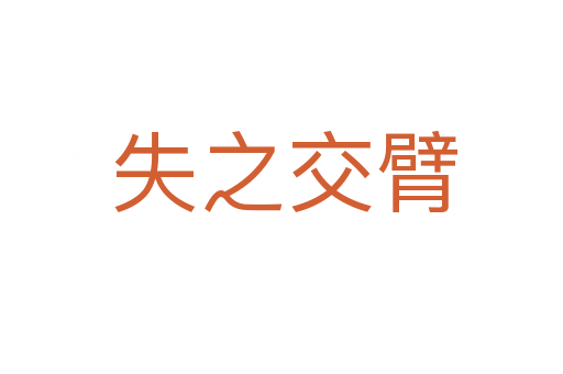 失之交臂