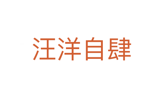 汪洋自肆