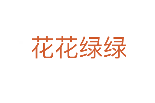 花花绿绿