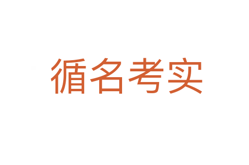 循名考实