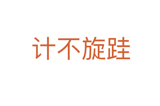 计不旋跬