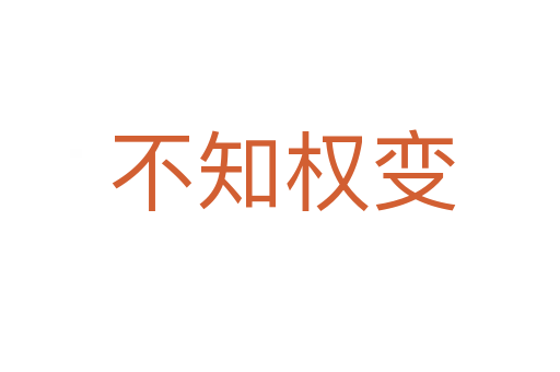 不知权变