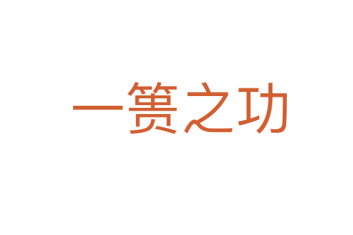 一篑之功
