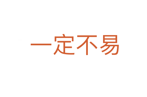 一定不易