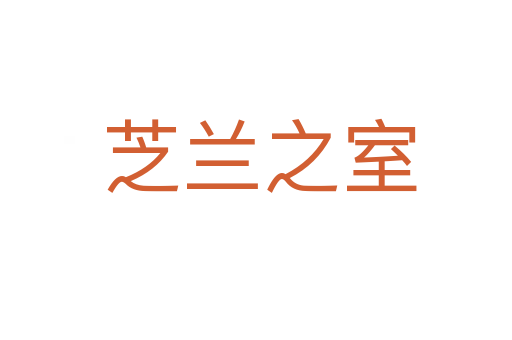 芝兰之室