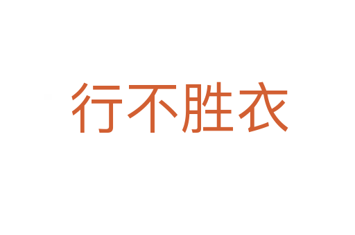 行不胜衣