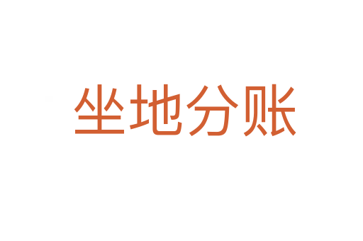 坐地分账