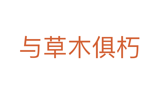 与草木俱朽