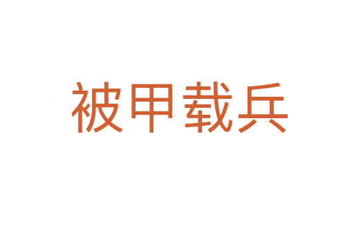 被甲载兵