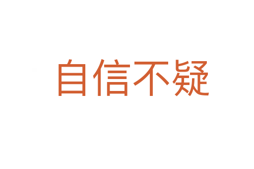 自信不疑