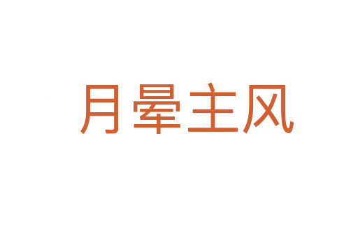 月晕主风