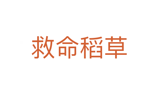 救命稻草