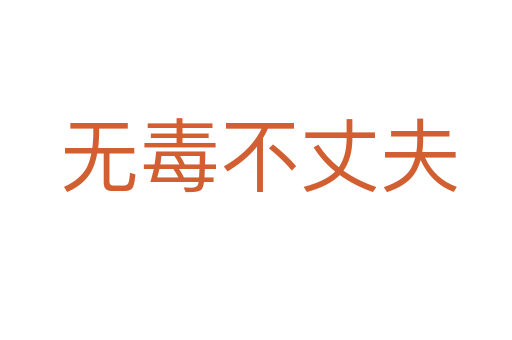 无毒不丈夫