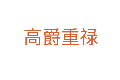 高爵重禄