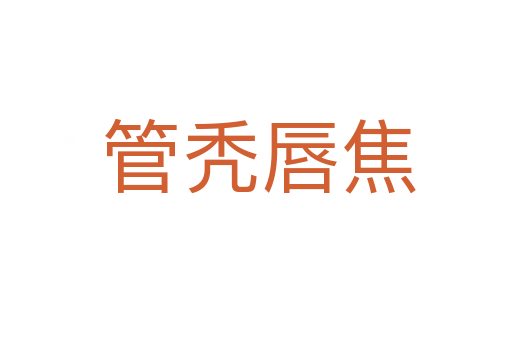 管秃唇焦