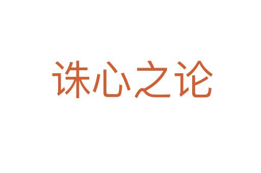 诛心之论