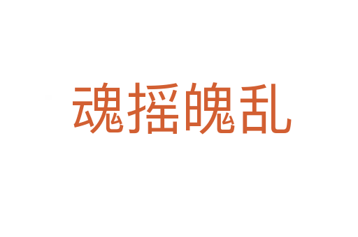魂摇魄乱