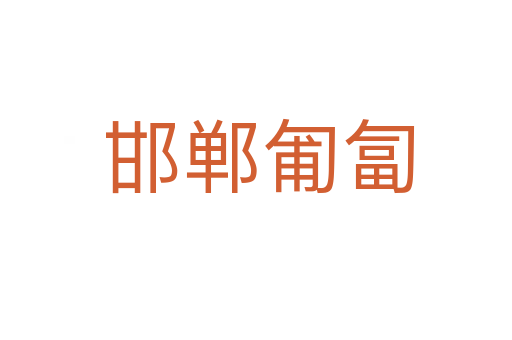 邯郸匍匐