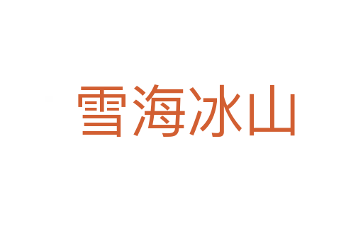 雪海冰山
