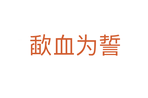 歃血为誓