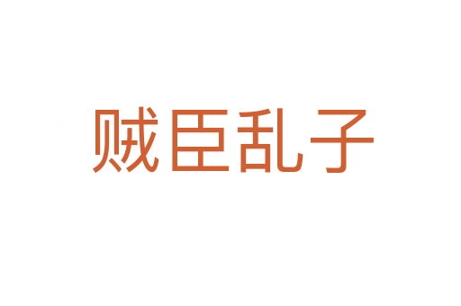 贼臣乱子