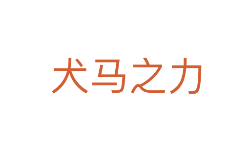 犬马之力