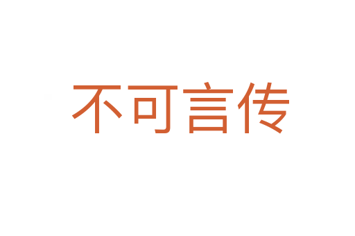 不可言传