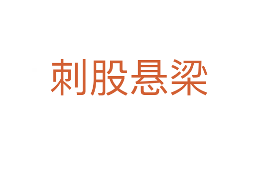 刺股悬梁