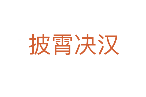 披霄决汉