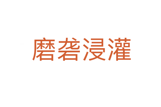磨砻浸灌