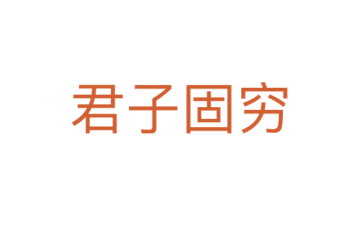 君子固穷