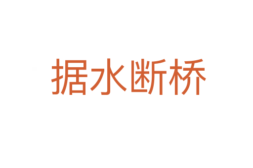 据水断桥
