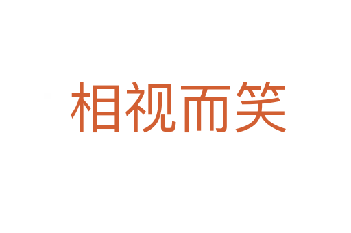 相视而笑