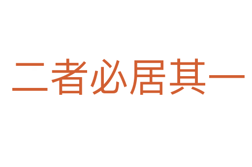 二者必居其一