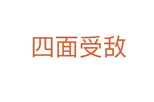 四面受敌