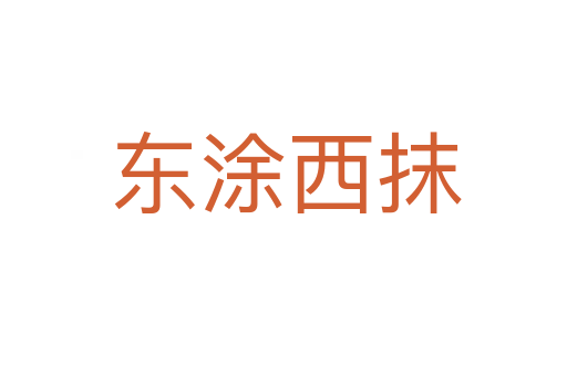 东涂西抹