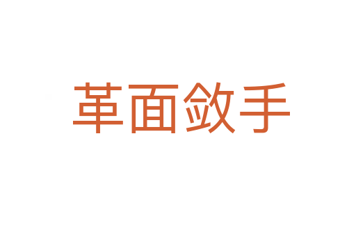 革面敛手