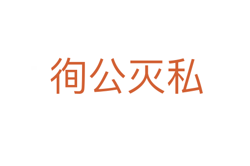 徇公灭私
