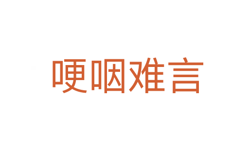 哽咽难言