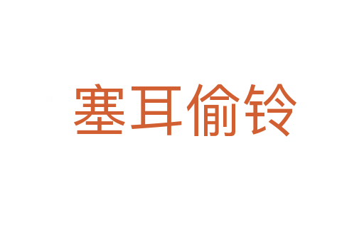塞耳偷铃